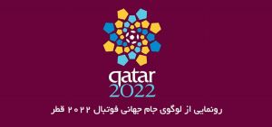 لوگوی جام جهانی فوتبال قطر ۲۰۲۲
