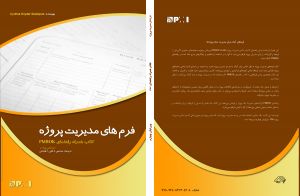 طرح جلد کتاب  فرم های مدیریت پروژه