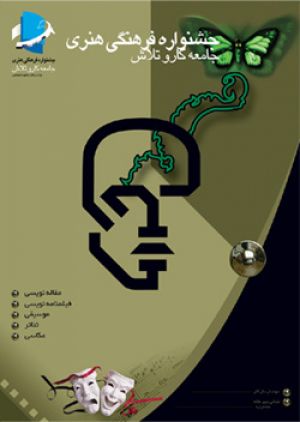 پوستر جشنواره فرهنگی هنری وزارت کار