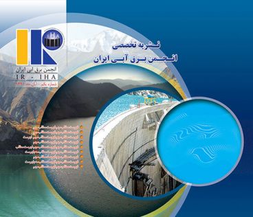 طرح نشریه تخصصی انجمن برق آبی ایران