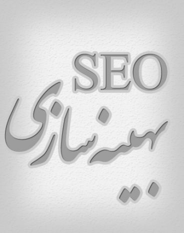 seo - بهینه سازی سایت جهت موتورهای جستجو گر